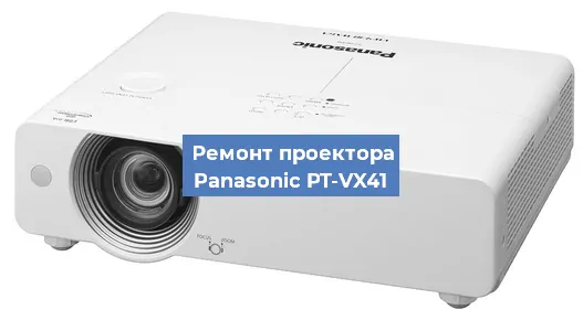 Замена системной платы на проекторе Panasonic PT-VX41 в Новосибирске
